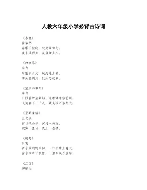 人教六年级小学必背古诗词