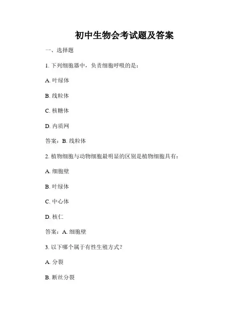 初中生物会考试题及答案