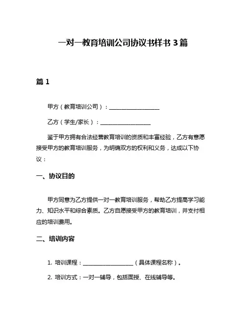一对一教育培训公司协议书样书3篇