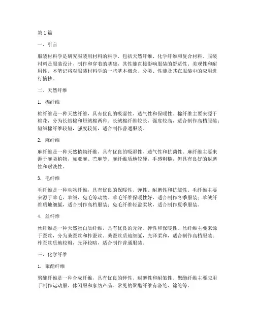 服装材料学摘抄笔记(3篇)