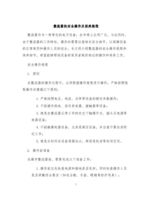 整流器快安全操作及保养规程