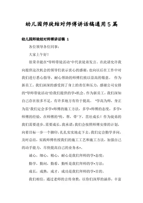 幼儿园师徒结对师傅讲话稿通用5篇