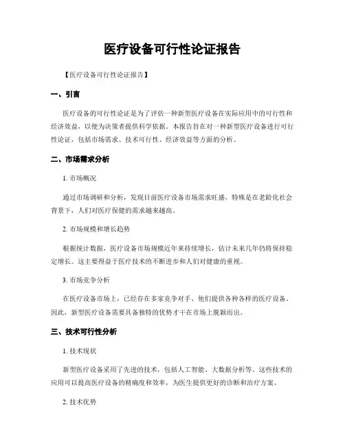 医疗设备可行性论证报告