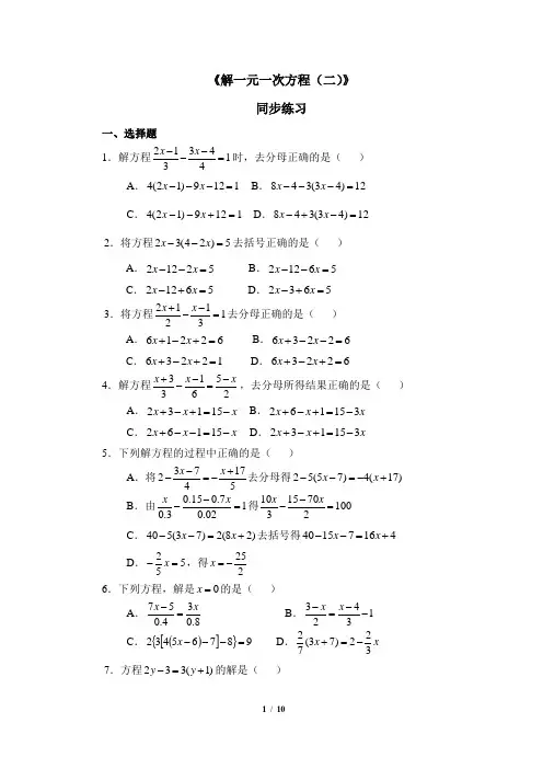 人教版数学七年级上册3.3《解一元一次方程(二)》同步练习(有答案)