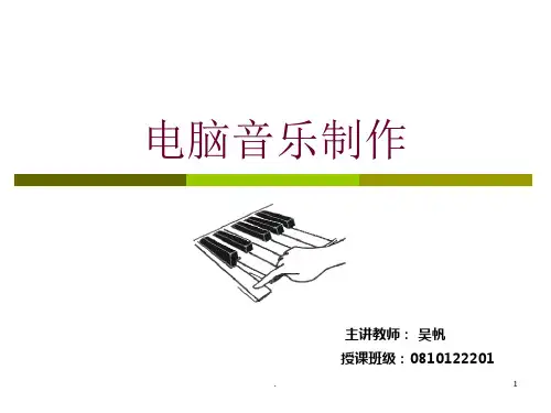 电脑音乐制作系统概述ppt课件