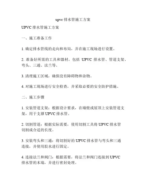 upvc排水管施工方案