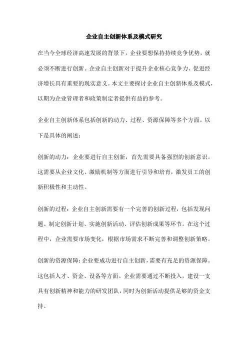企业自主创新体系及模式研究