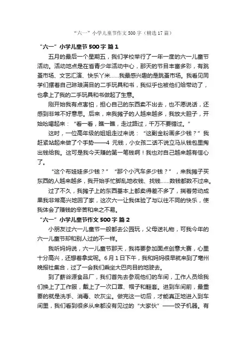 “六一”小学儿童节作文500字（精选17篇）