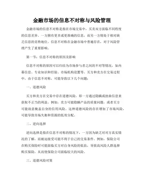金融市场的信息不对称与风险管理