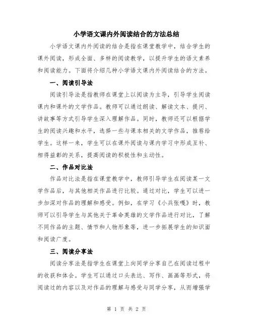 小学语文课内外阅读结合的方法总结
