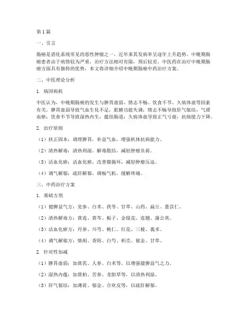 中晚期肠癌中药治疗方案(3篇)