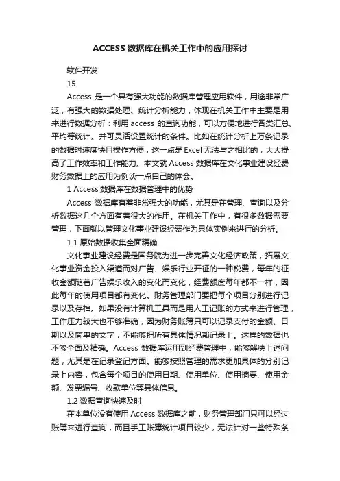 ACCESS数据库在机关工作中的应用探讨