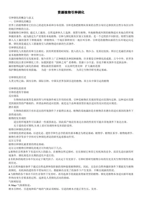 资源植物引种驯化