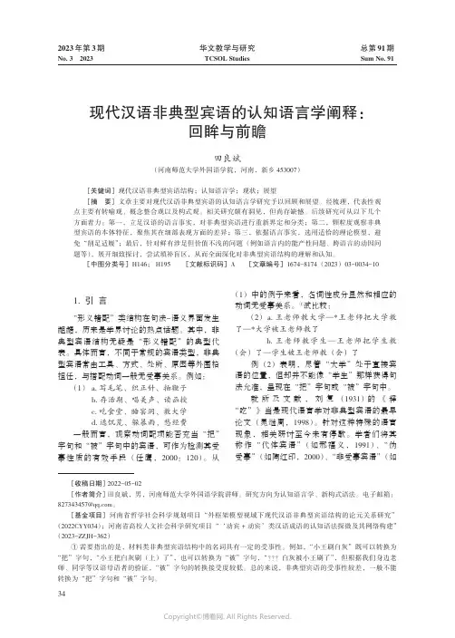 现代汉语非典型宾语的认知语言学阐释：回眸与前瞻