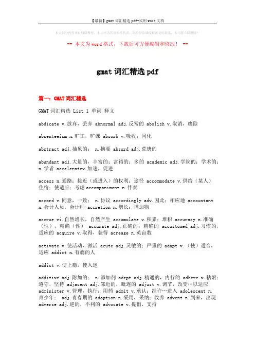 【最新】gmat词汇精选pdf-实用word文档 (20页)