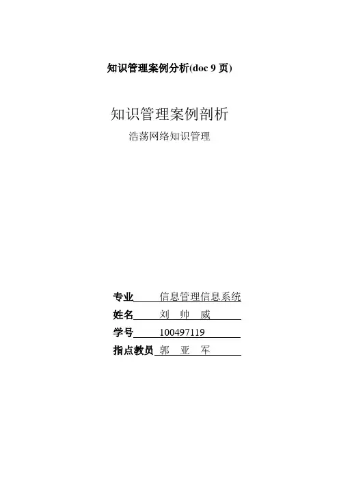 知识管理案例分析(doc 9页)