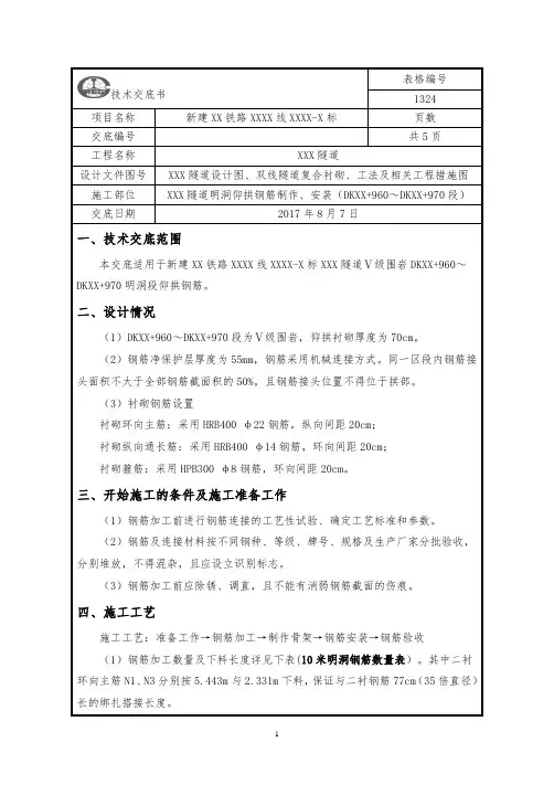 隧道明洞仰拱钢筋技术交底(Ⅴ级围岩)