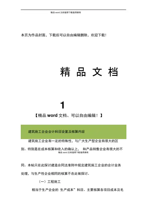 建筑施工企业会计科目设置及核算内容1