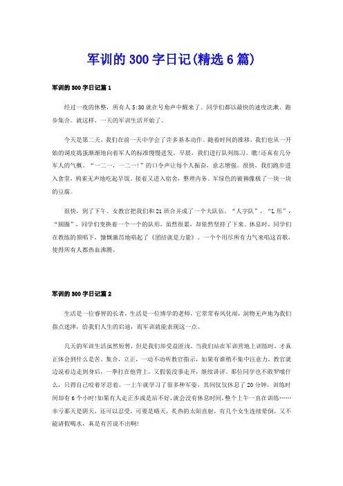军训的300字日记(精选6篇)