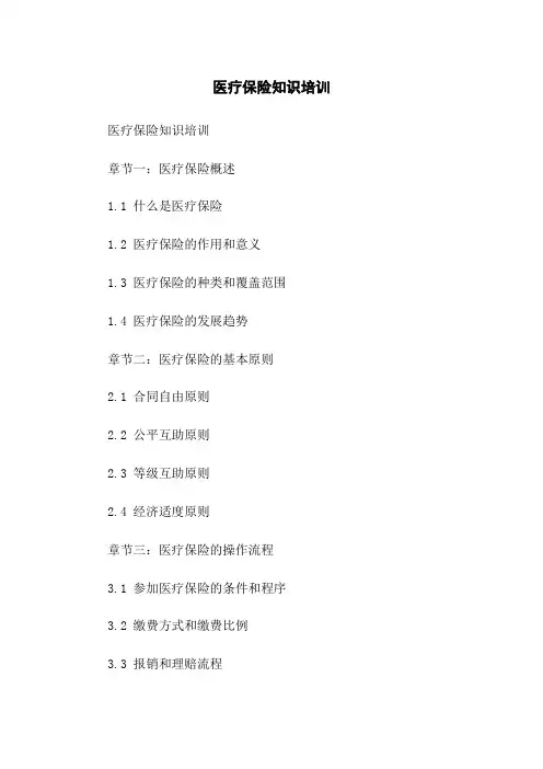 医疗保险知识培训