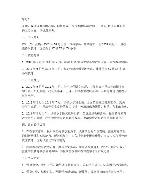 特岗教师自传推荐信范文