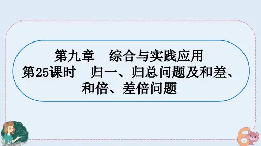 小升初专题复习-归一.归总问题及和差.和倍.差倍问题(课件)人教版六年级下册数学
