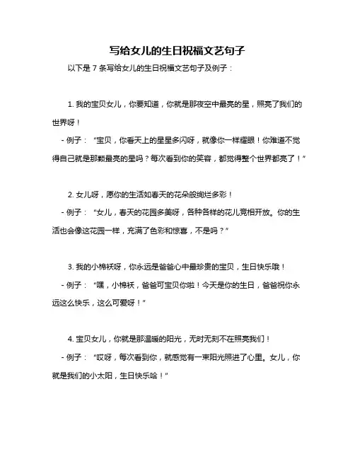 写给女儿的生日祝福文艺句子