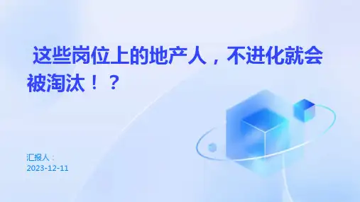 这些岗位上的地产人,不进化就会被淘汰!？
