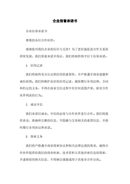企业信誉承诺书