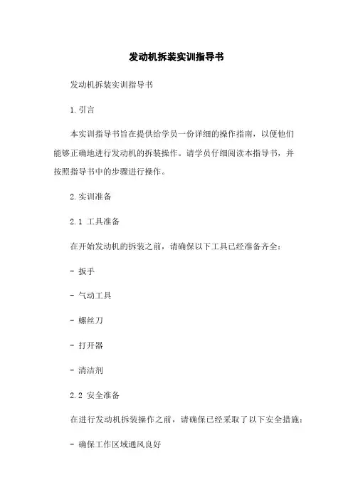 发动机拆装实训指导书