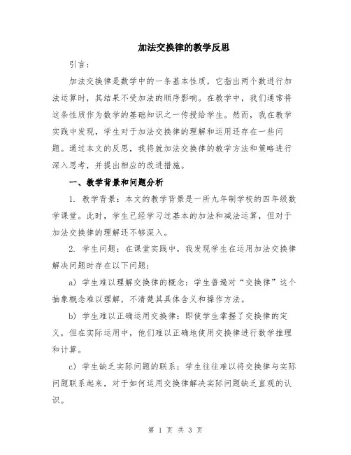 加法交换律的教学反思