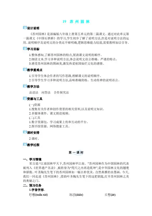 2024年部编版八年级语文上册教学设计第5单元19 苏州园林