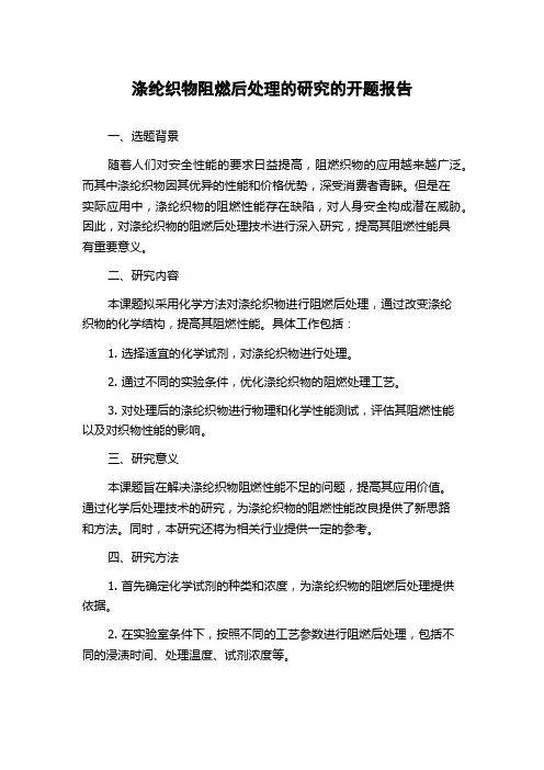 涤纶织物阻燃后处理的研究的开题报告