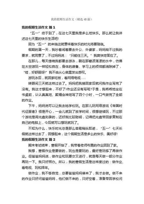 我的假期生活作文（精选40篇）