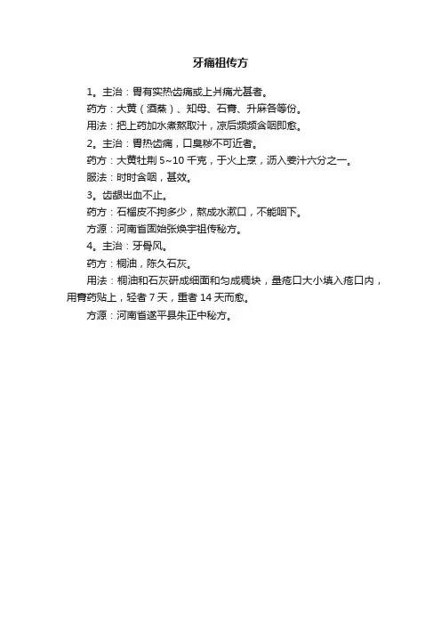 牙痛祖传方