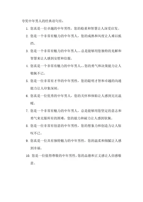 夸奖中年男人的经典语句