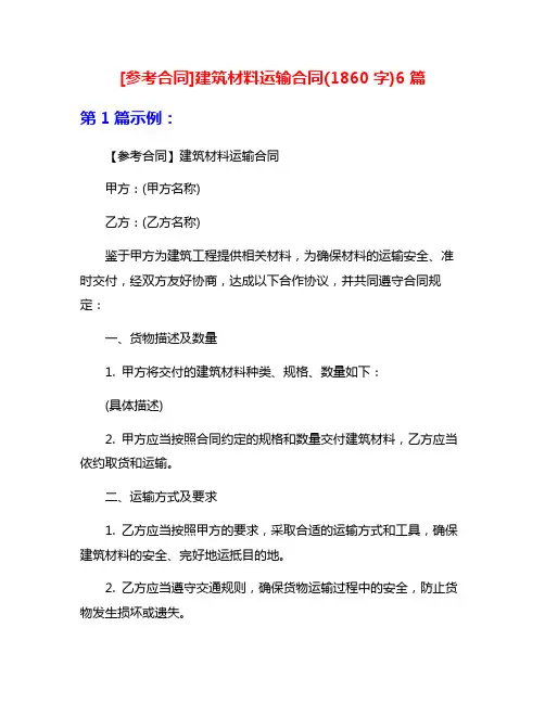 [参考合同]建筑材料运输合同(1860字)6篇