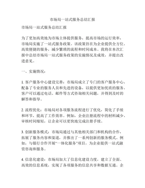 市场局一站式服务总结汇报