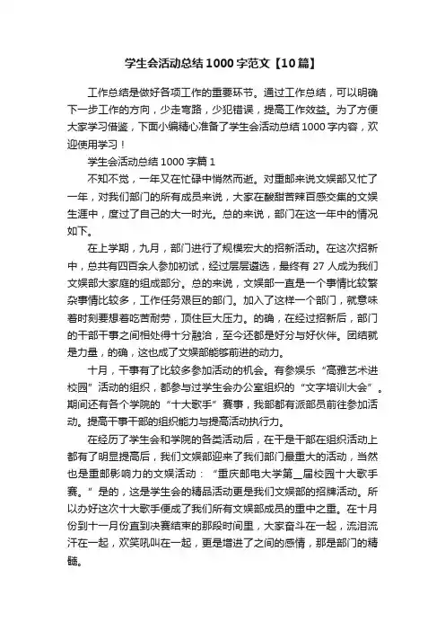 学生会活动总结1000字范文【10篇】
