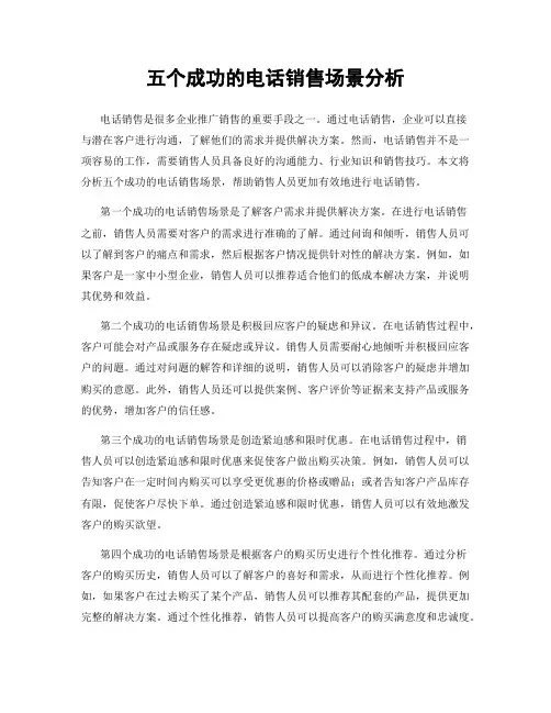 五个成功的电话销售场景分析