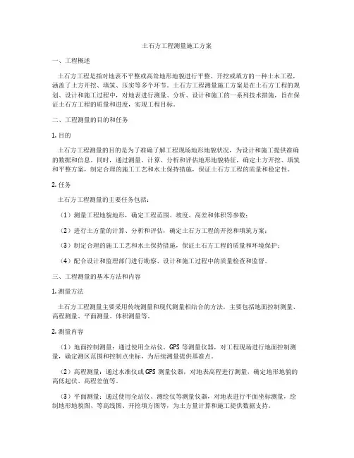 土石方工程测量施工方案