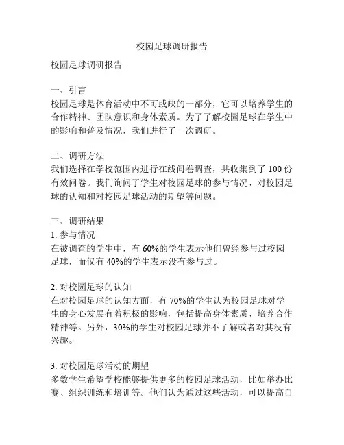 校园足球调研报告