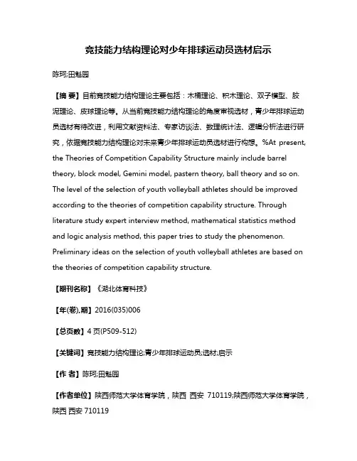 竞技能力结构理论对少年排球运动员选材启示