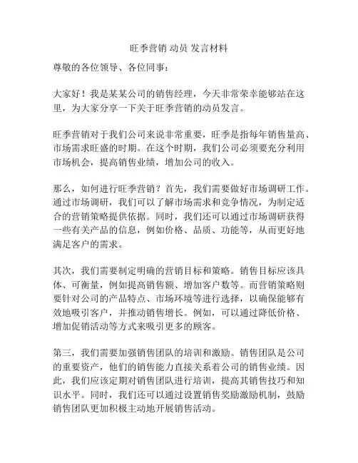 旺季营销 动员 发言材料
