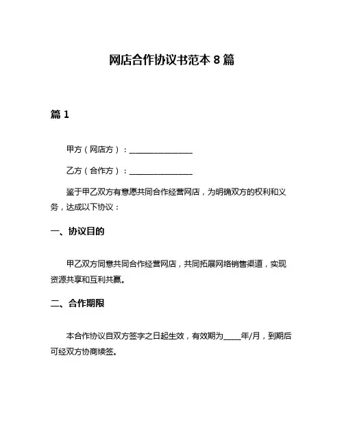 网店合作协议书范本8篇