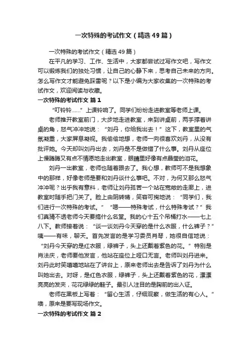 一次特殊的考试作文（精选49篇）