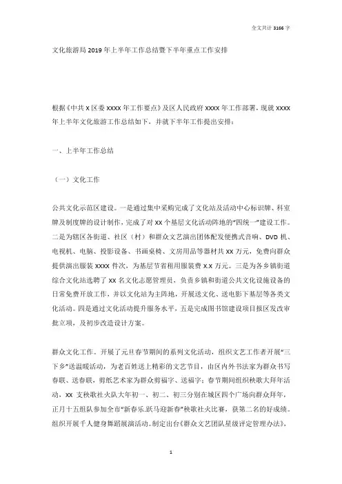 文化旅游局2019年上半年工作总结暨下半年重点工作安排