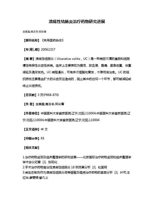 溃疡性结肠炎治疗药物研究进展