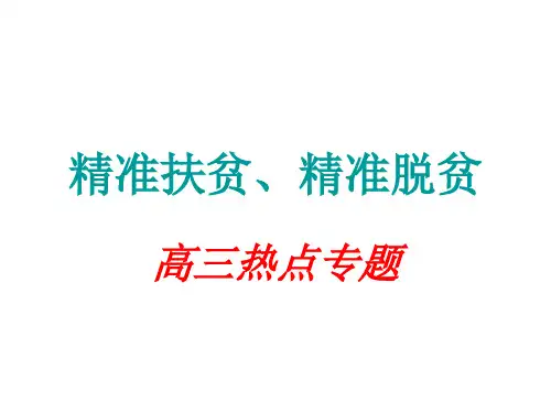 精准扶贫、精准脱贫 演示文稿
