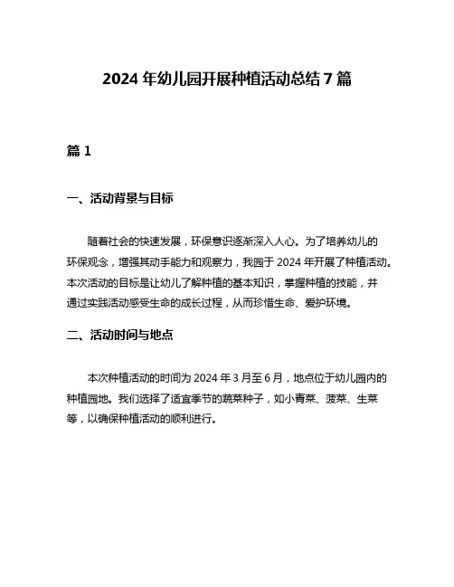2024年幼儿园开展种植活动总结7篇